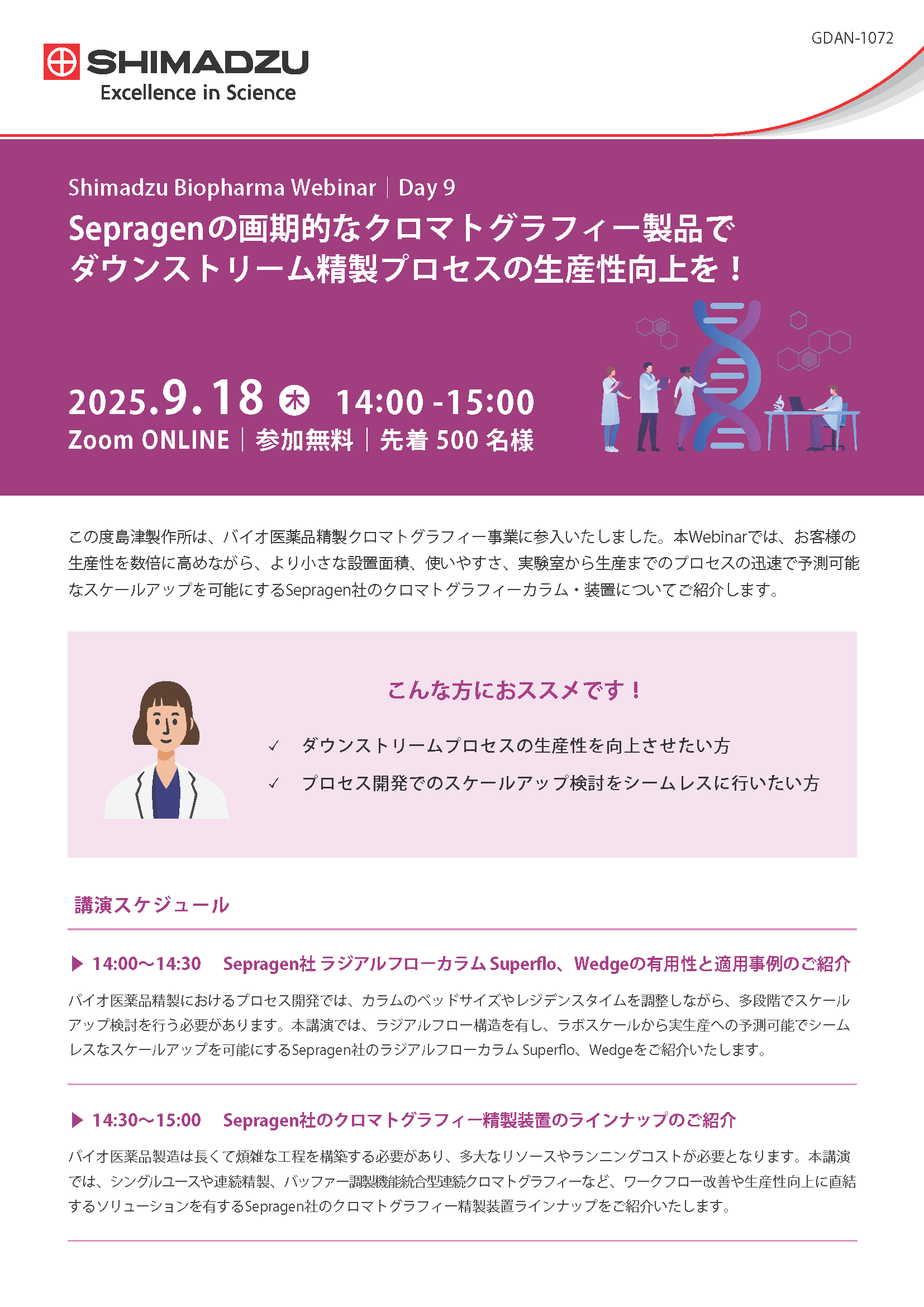 Sepragenの画期的なクロマトグラフィー製品で　ダウンストリーム精製プロセスの生産性向上を！