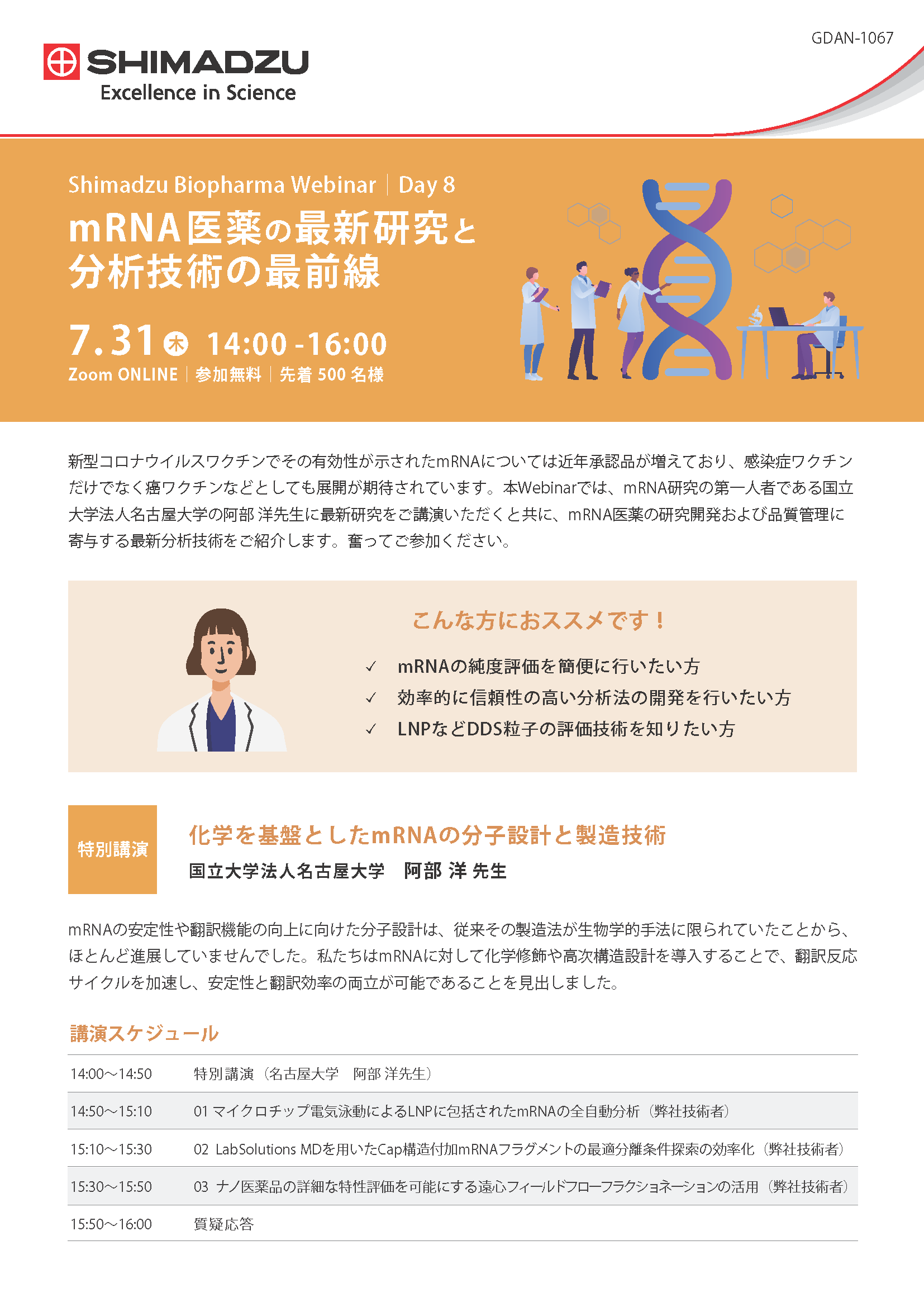 mRNA医薬の最新研究と分析技術の最前線
