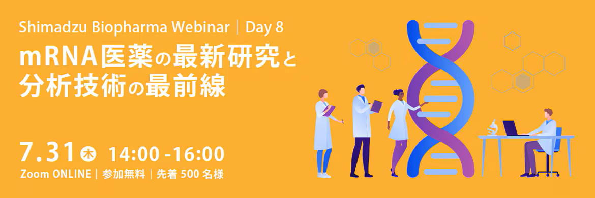 mRNA医薬の最新研究と分析技術の最前線