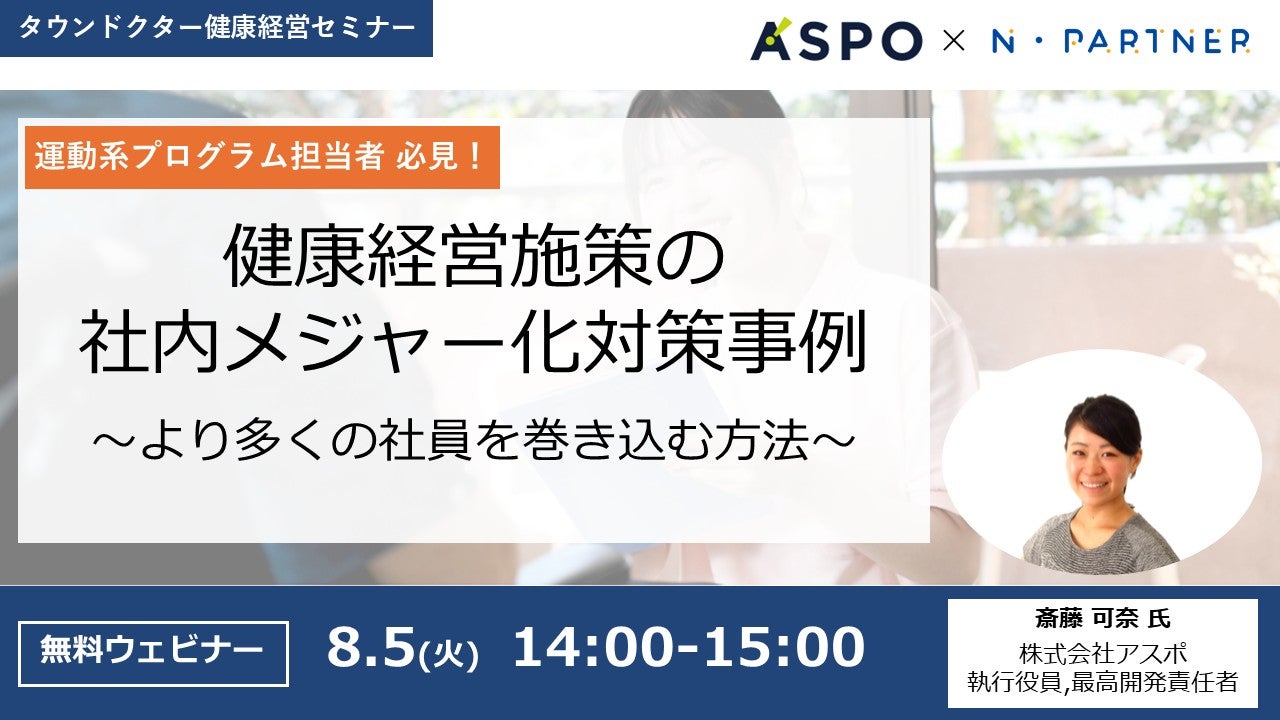 【タウンドクター健康経営セミナー@8/5】運動系の健康経営施策の社内メジャー化対策事例～より多くの社員を巻き込む方法～