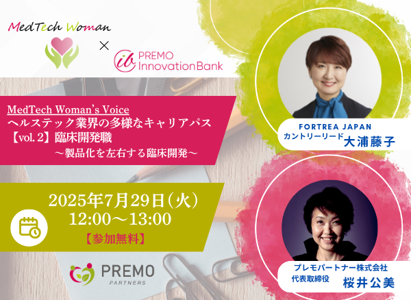 MedTech Woman’s Voice ヘルステック業界の多様なキャリアパス 【vol. 2】臨床開発職 ～製品化を左右する臨床開発～