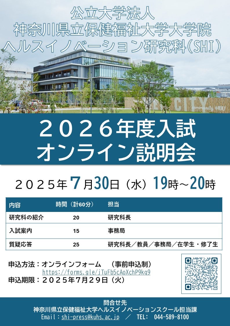 神奈川県立保健福祉大学大学院ヘルスイノベーション研究科　オンライン説明会