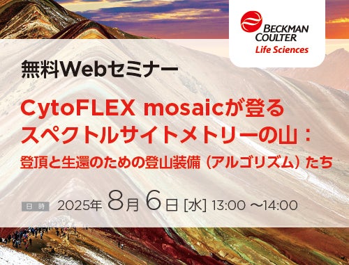 【無料Webセミナー】研究の可能性を広げる  スペクトルフローサイトメトリーの活用法とは？