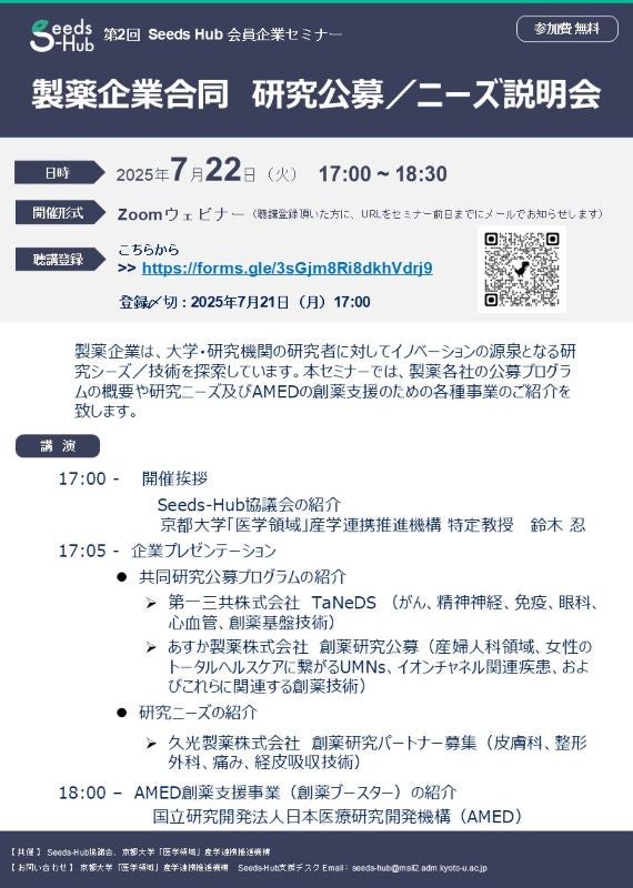 【第2回　Seeds Hub 会員企業セミナー】　　製薬企業合同研究公募／ニーズ説明会