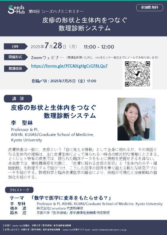 【第13回 Seeds-Hubミニセミナー】「皮疹の形状と生体内をつなぐ 数理診断システム」