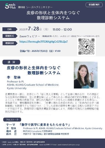 【第13回 Seeds-Hubミニセミナー】「皮疹の形状と生体内をつなぐ 数理診断システム」