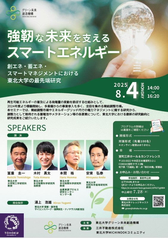 東北大学グリーン未来創造機構シンポジウム「強靭な未来を支えるスマートエネルギー： 創エネ・蓄エネ・スマートマネジメントにおける東北大学の最先端研究」