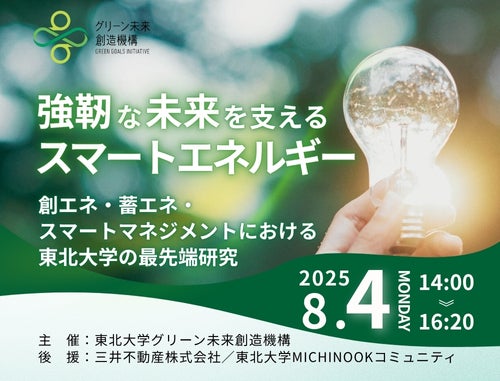 東北大学グリーン未来創造機構シンポジウム「強靭な未来を支えるスマートエネルギー： 創エネ・蓄エネ・スマートマネジメントにおける東北大学の最先端研究」