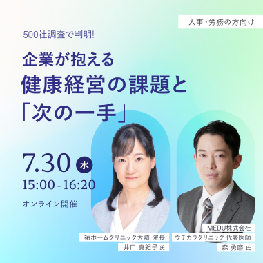 500社調査で判明！企業が抱える健康経営の課題と｢次の一手｣｜NEXTウェルネス経営フォーラム ～ Episode1. 企業の中に医療を届ける