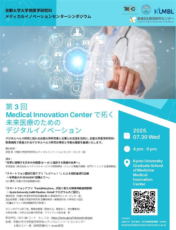 第3回京都大学大学院医学研究科メディカルイノベーションセンターシンポジウム「Medical Innovation Centerで拓く未来医療のためのデジタルイノベーション」