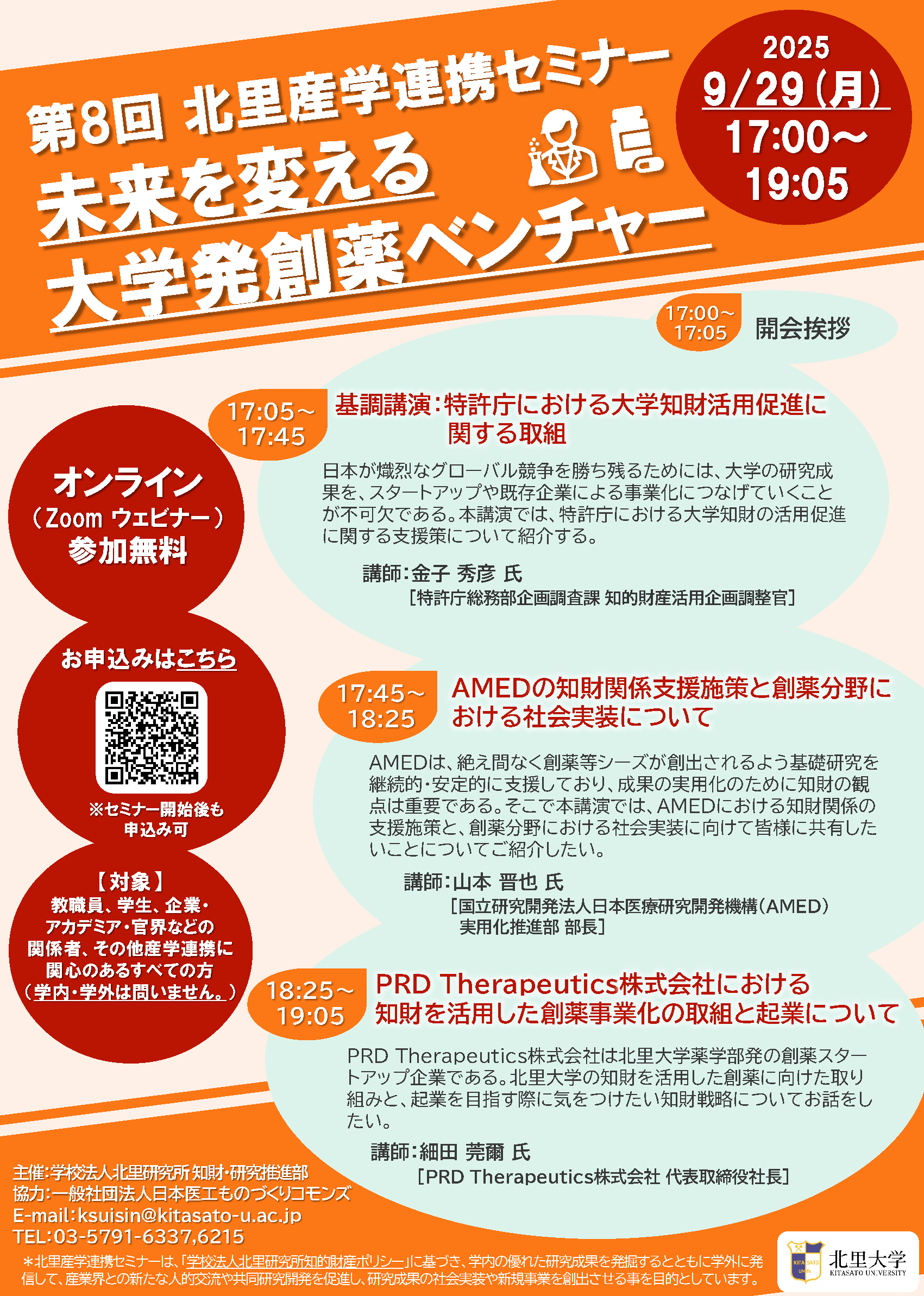 第8回北里産学連携セミナー