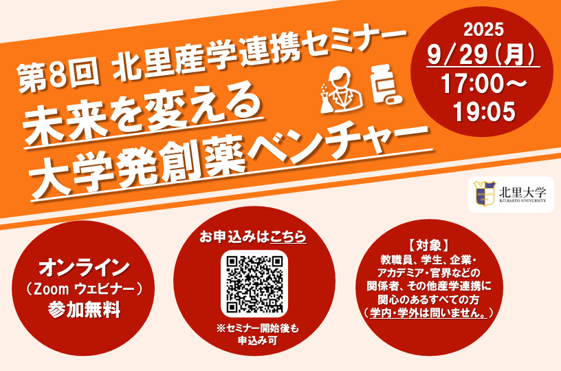 第8回北里産学連携セミナー