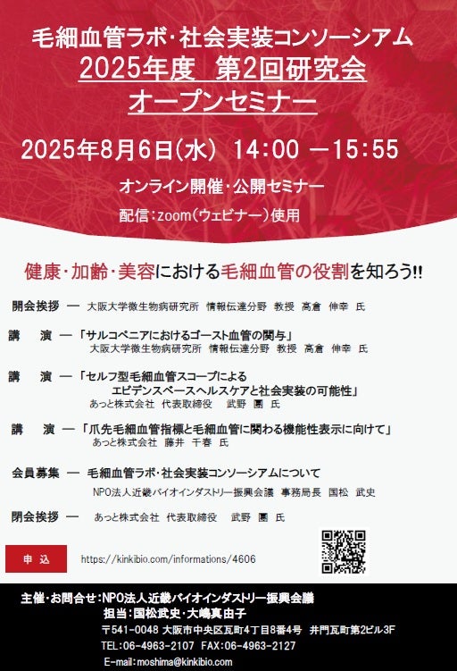 毛細血管ラボ・社会実装コンソーシアム 2025年度　第2回研究会　オープンセミナー