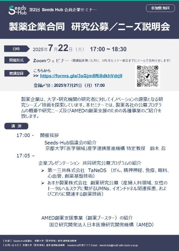 【第2回　Seeds Hub 会員企業セミナー】　　製薬企業合同研究公募／ニーズ説明会