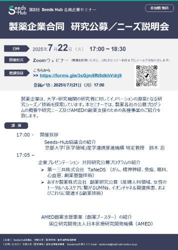 【第2回　Seeds Hub 会員企業セミナー】　　製薬企業合同研究公募／ニーズ説明会