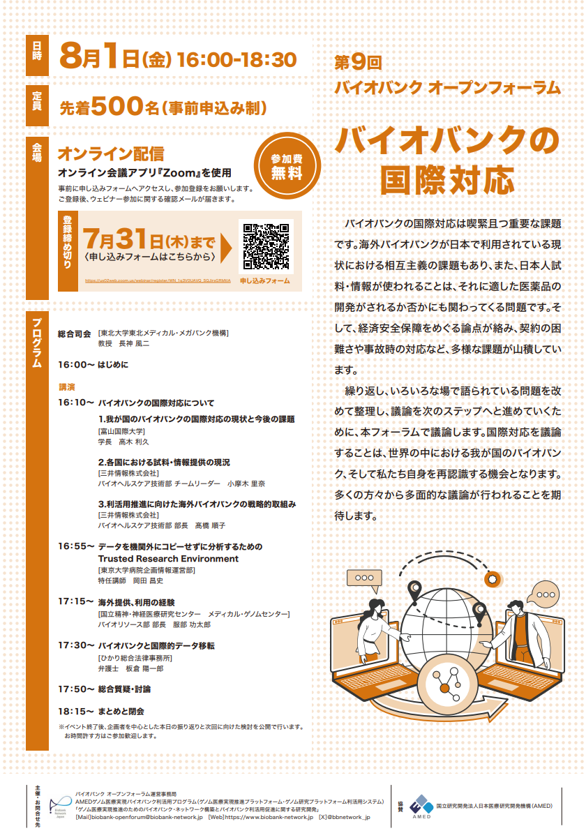 第9回バイオバンク オープンフォーラム「バイオバンクの国際対応」を開催します（8/1）