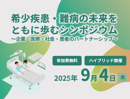 「第1回 希少疾患・難病とともにあゆむシンポジウム」開催