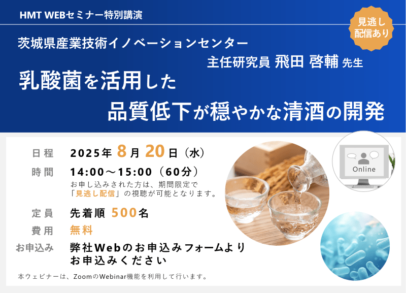 乳酸菌を活用した品質低下が穏やかな清酒の開発