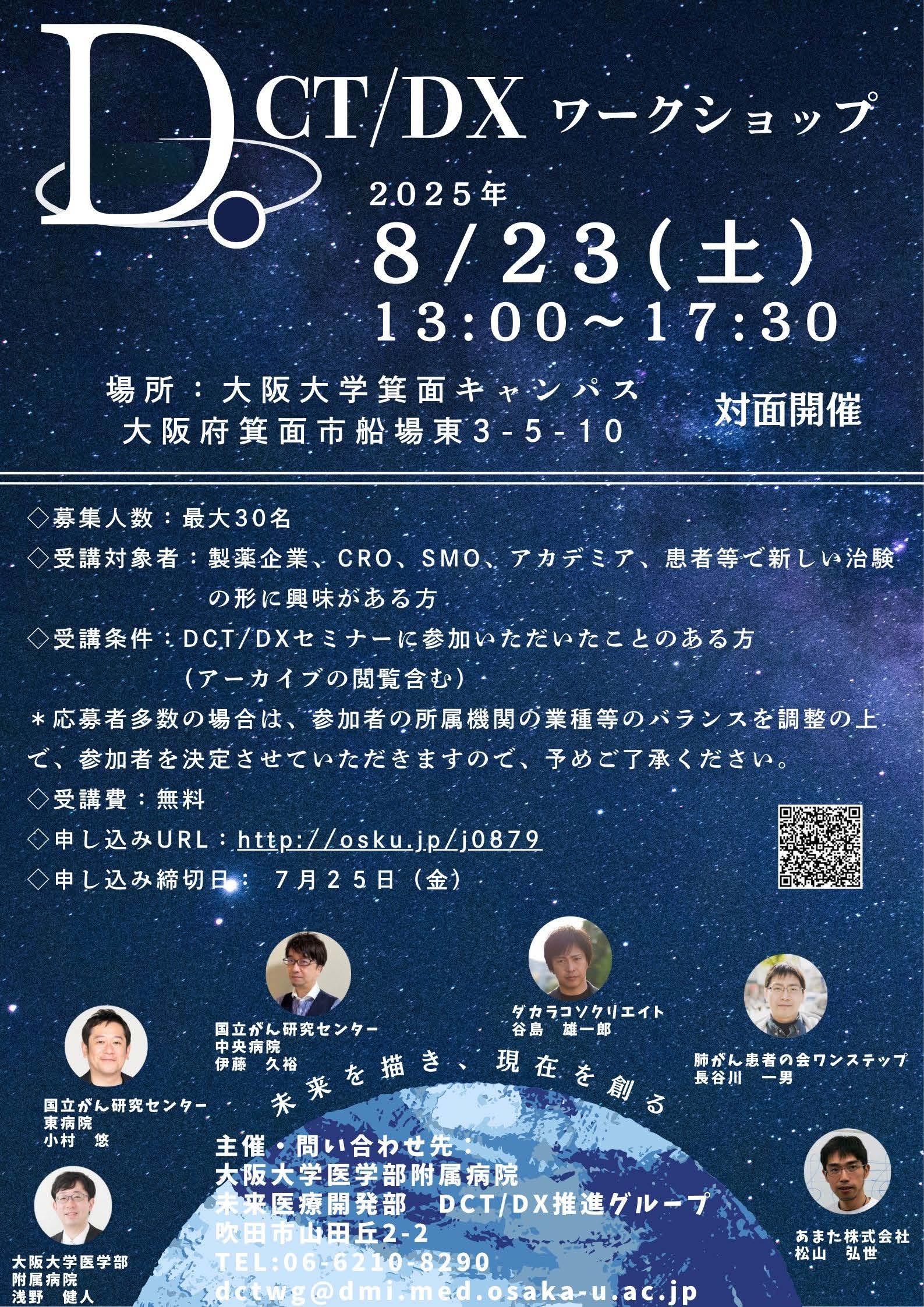 DCT/DXワークショップ