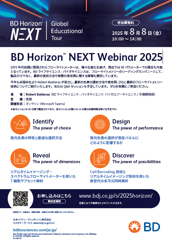 BD Horizon™ NEXT Webinar 2025 - フローサイトメトリー最新技術を深掘りするオンラインセッション（無料）
