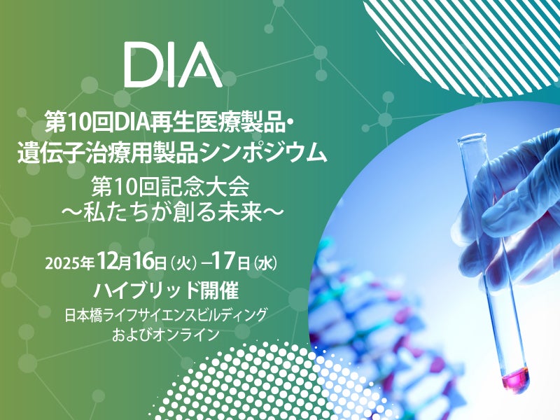 第10回DIA再生医療製品・遺伝子治療用製品シンポジウム　第10回記念大会 ～私たちが創る未来～