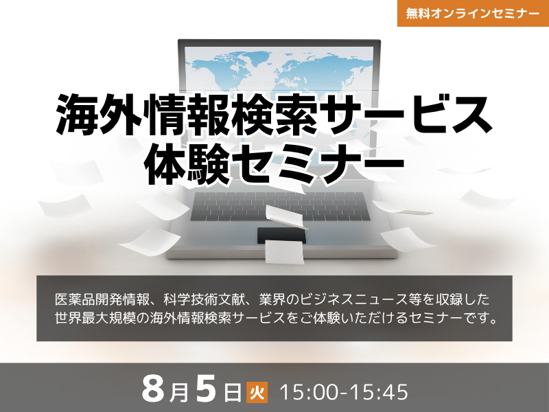 海外情報検索サービス体験セミナー