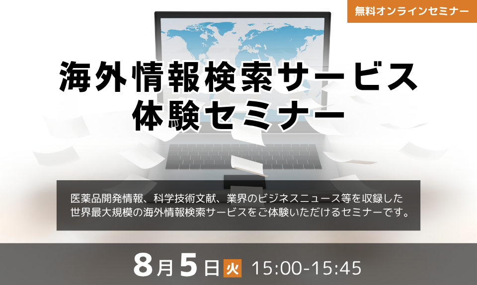 海外情報検索サービス体験セミナー