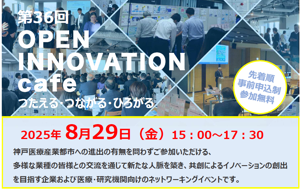 第36回 OPEN INNOVATION cafe