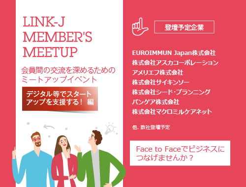 第23回LINK-J Member's Meetup デジタル等でスタートアップを支援する！ ～会員間の交流を深めるためのミートアップイベント～