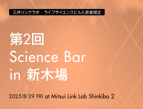 【三井リンクラボ、ライフサイエンスビル入居者限定】第2回 Science Bar in 新木場