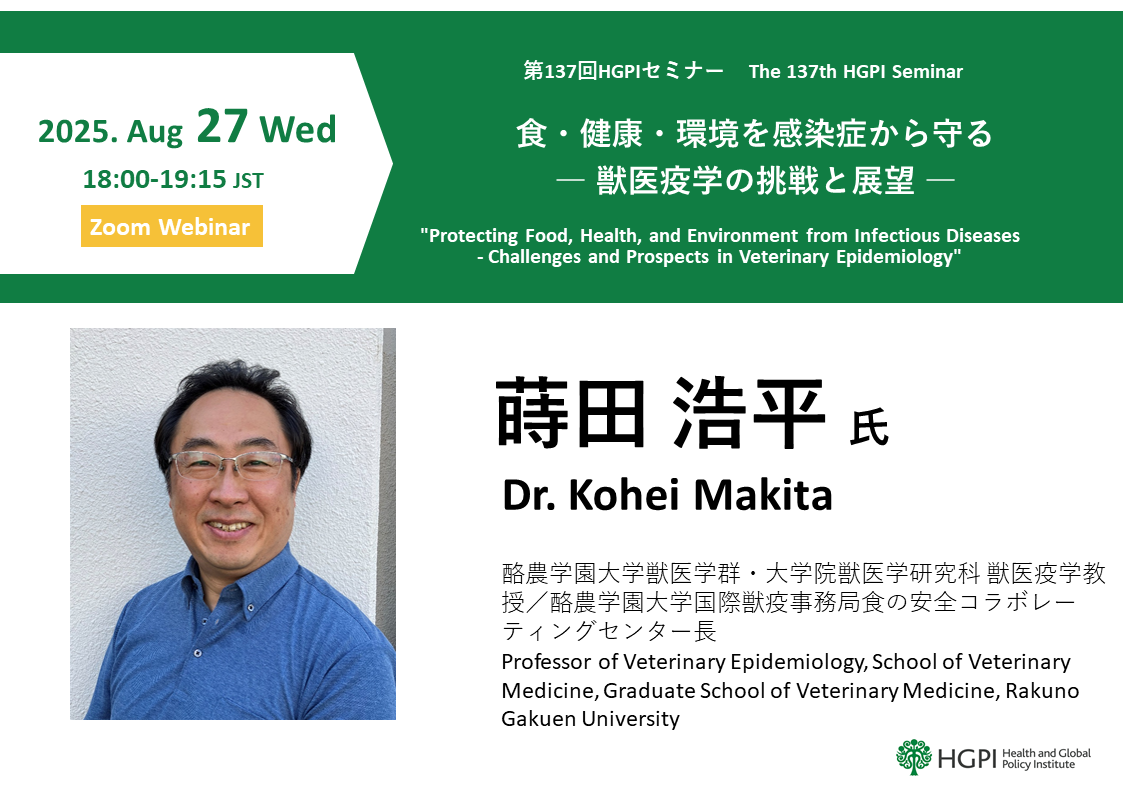 第137回HGPIセミナー「食・健康・環境を感染症から守る ― 獣医疫学の挑戦と展望」