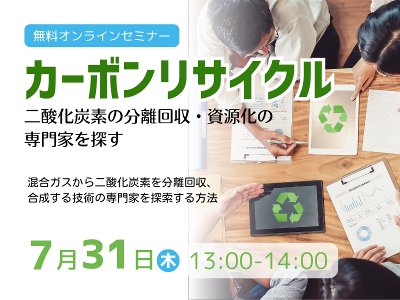 カーボンリサイクル－二酸化炭素の分離回収・資源化の専門家を探す