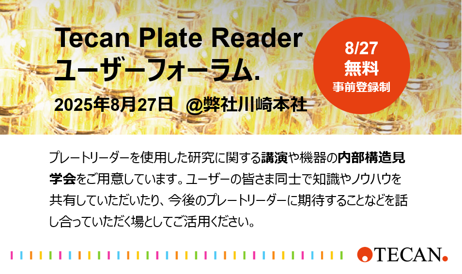 【プレートリーダーにご興味をお持ちの方、是非ご参加ください】Tecan Plate Reader ユーザーフォーラム：講演／内部構造見学／ご意見交換など