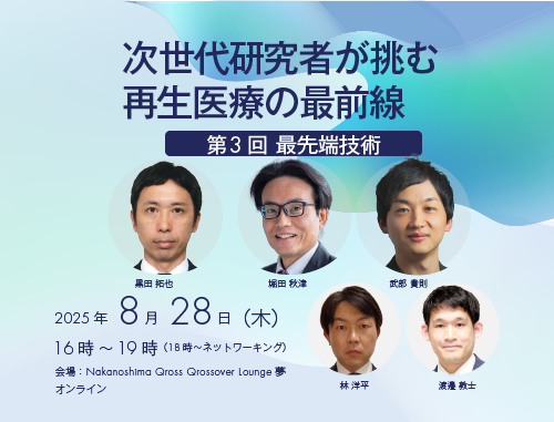 次世代研究者が挑む再生医療の最前線 【第3回 最先端技術】