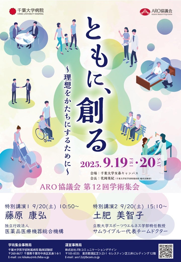 ARO協議会 第12回学術集会 「ともに、創る ～理想をかたちにするために～」