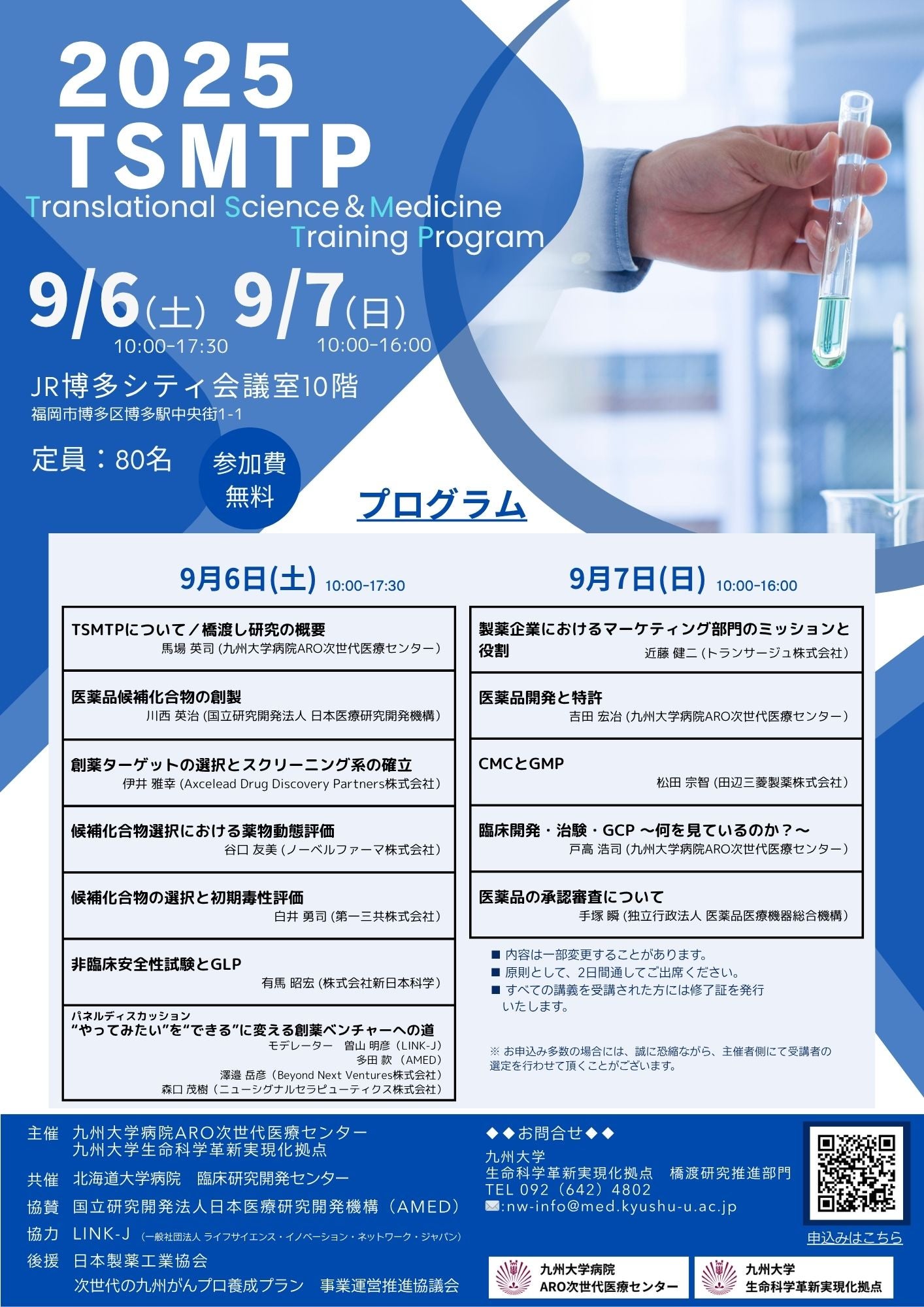TSMTP（Translational Science＆Medicine Training Program）2025