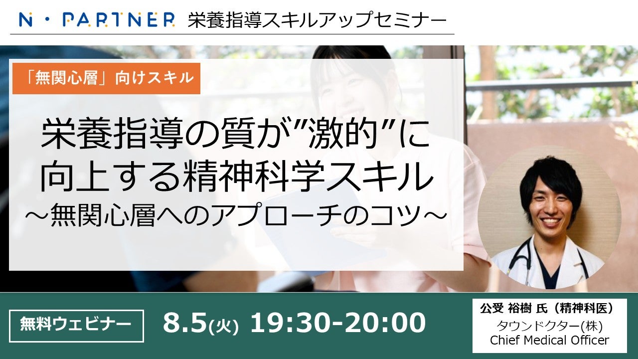【「無関心層」向けスキル】N・Partner栄養指導スキルアップセミナー_栄養指導の質が”激的”に向上する精神科学スキル～無関心層へのアプローチのコツ～