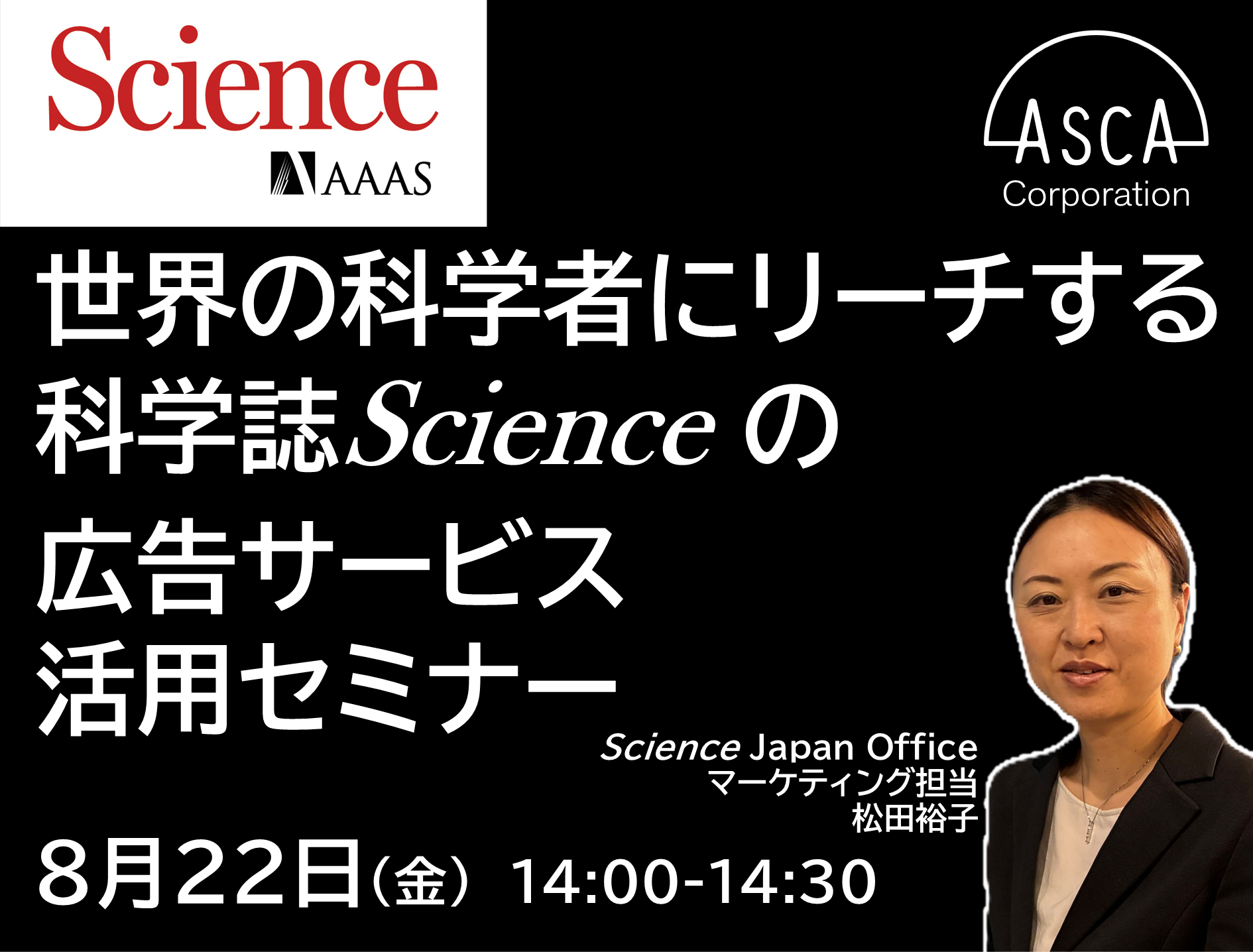 科学誌Scienceの広告サービスを使って取り組みや戦略、求人を全世界にアピールしませんか？