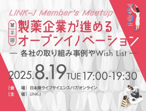 第2回『製薬企業が進めるオープンイノベーション』～各社の取り組み事例やWish List～