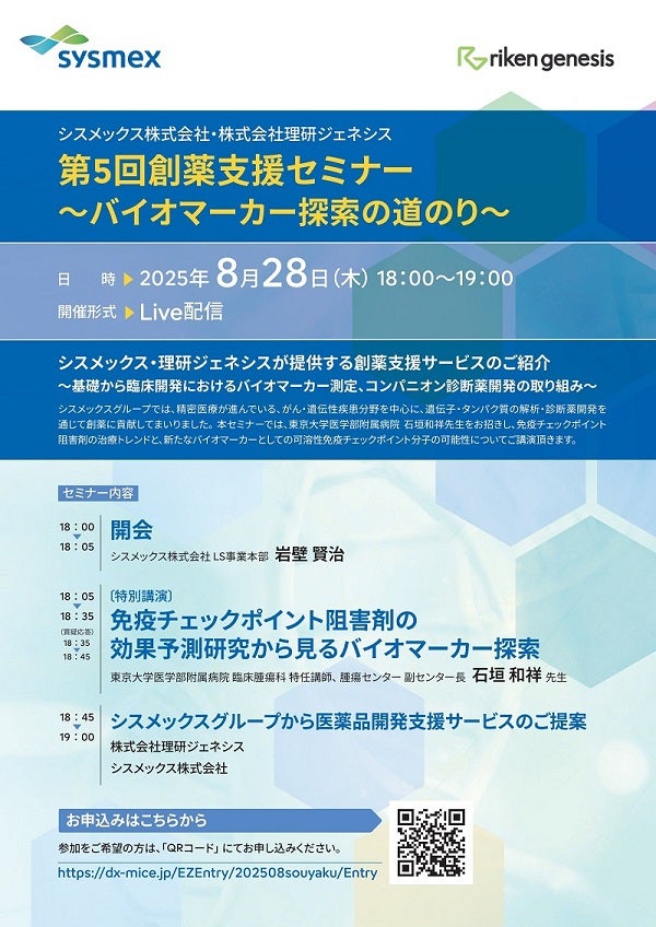第5回創薬支援セミナー～バイオマーカー探索の道のり～