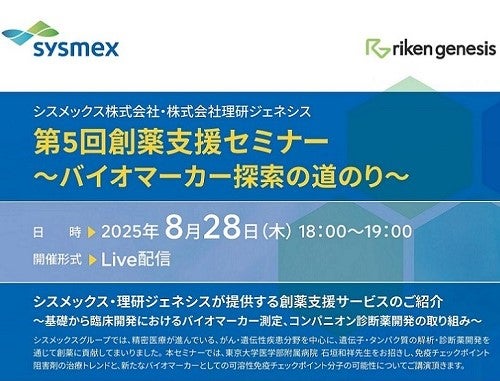 第5回創薬支援セミナー～バイオマーカー探索の道のり～