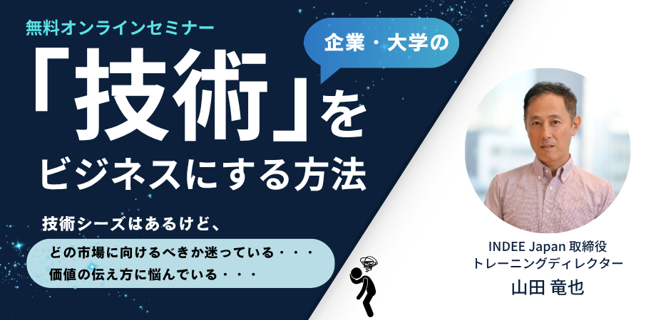 【新規事業を加速する実践セミナー】企業や大学の「技術」をビジネスにする方法