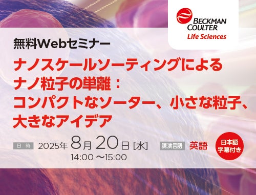 【無料Webセミナー開催！】ナノスケールソーティングによるナノ粒子の単離