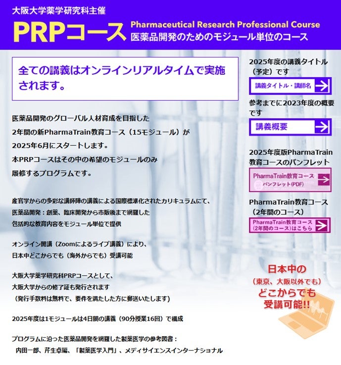 医薬品開発のためのモジュール単位のコース「Pharmaceutical Research Professional : PRPコース」開講（2025年10月18日～）モジュール4