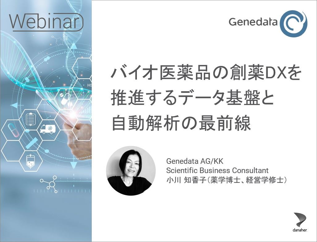 【無料ウェビナー】バイオ医薬品の創薬DXを推進するデータ基盤と自動解析の最前線