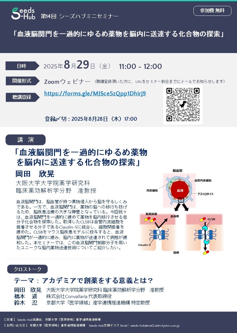 【第14回 Seeds-Hubミニセミナー】「血液脳関門を一過的にゆるめ薬物を脳内に送達する化合物の探索」