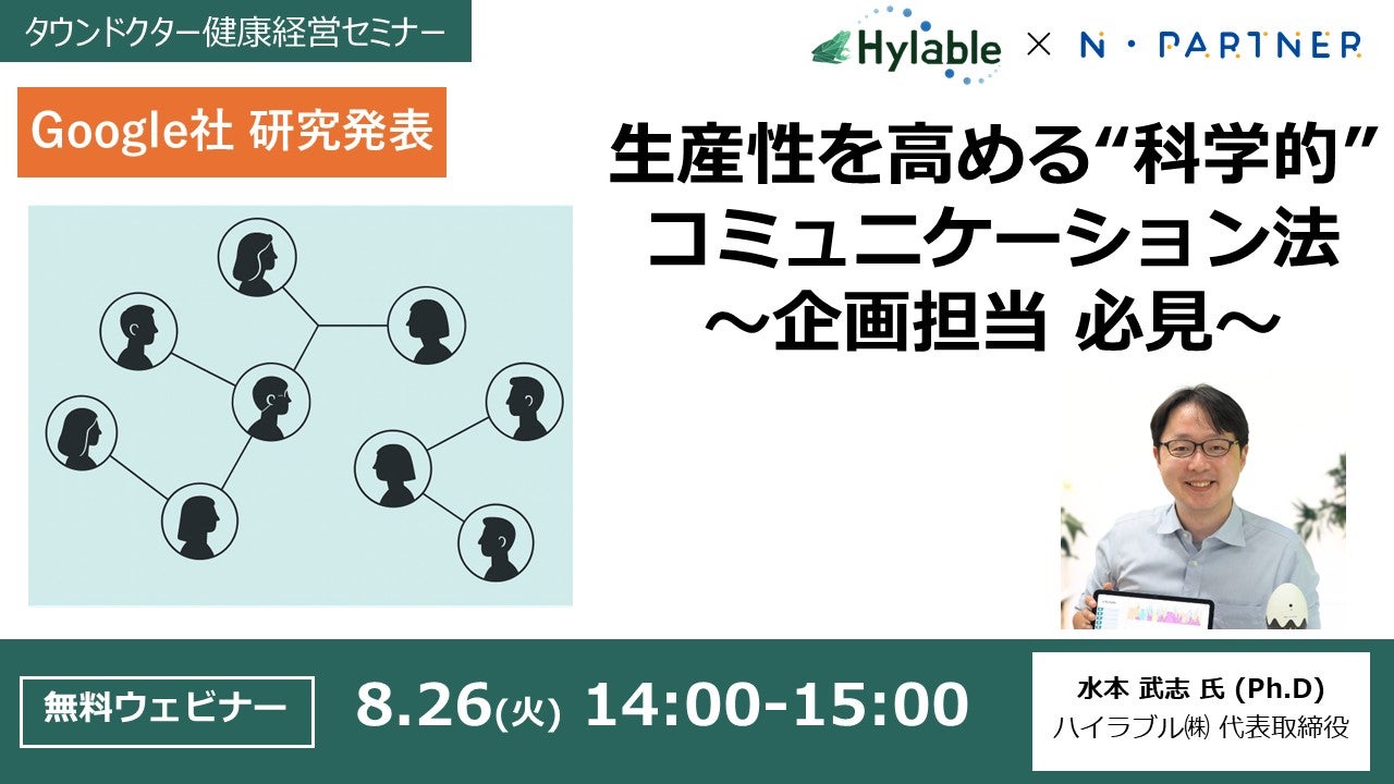 【健康経営セミナー@8/26】Google社で実証 / 生産性を高める“科学的” コミュニケーション法