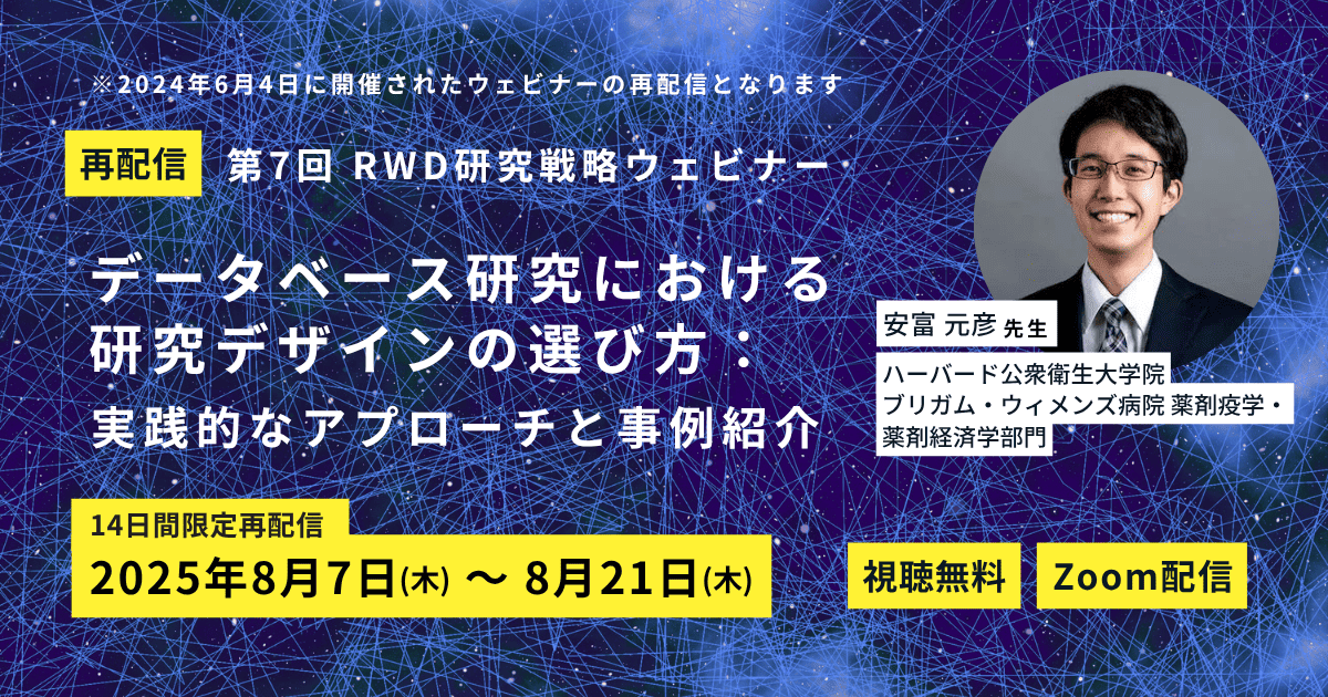 【14日間限定再配信】第7回RWD研究戦略ウェビナー「データベース研究における研究デザインの選び方：実践的なアプローチと事例紹介」