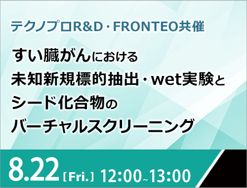 Drug Discovery AI Factory×テクノプロR&Dで実現 すい臓がんにおける未知新規標的抽出・wet実験と シード化合物のバーチャルスクリーニング