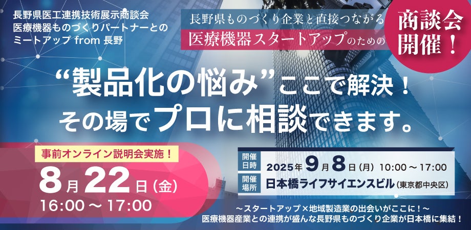 【事前説明会】長野県医工連携技術展示商談会 医療機器ものづくりパートナーとの ミートアップ from 長野